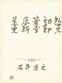 叶辰萧初然刚刚更新章节免费阅读笔趣阁