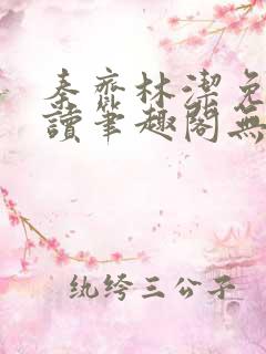 秦齐林洁免费阅读笔趣阁无弹窗