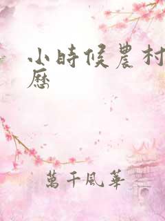 小时候农村性经历