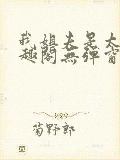 我姐夫是太子笔趣阁无弹窗阅读