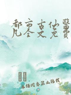 都市古仙医叶不凡全文免费阅