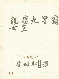 龙尘九星霸体诀女主