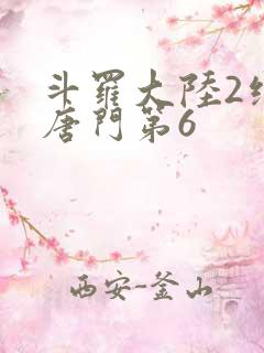 斗罗大陆2绝世唐门第6