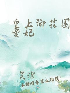 皇上御花园中要爱妃