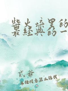 柴火垛里的疯狂最经典的一句