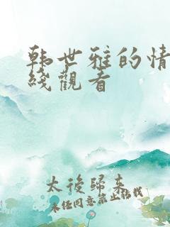 韩世雅的情事在线观看