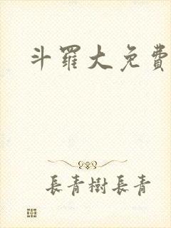 斗罗大免费阅读