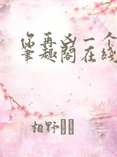 你再凶一个试试笔趣阁在线阅读