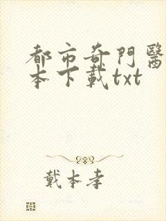 都市奇门医圣全本下载txt