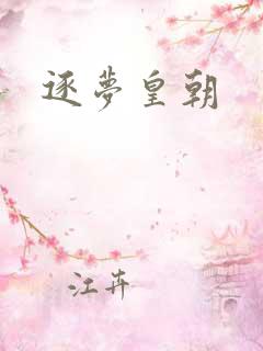 逐梦皇朝