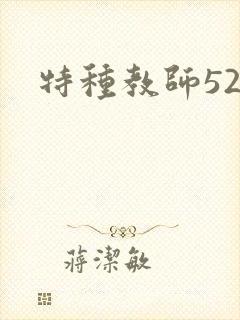 特种教师520