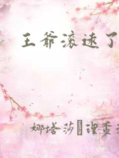 王爷滚远了