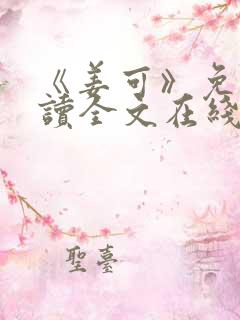 《姜可》免费阅读全文在线阅读