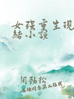女强重生现代完结小说