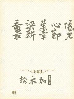 乔梁叶心仪小说最新章节免费阅读