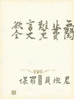 欲言难止无删减全文免费阅读