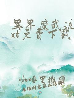 异界魔武流氓txt免费下载