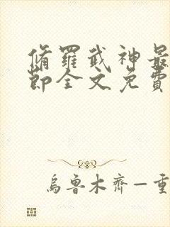 修罗武神最新章节全文免费阅读无弹窗