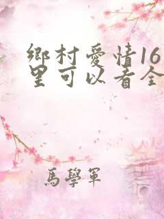 乡村爱情16哪里可以看全集