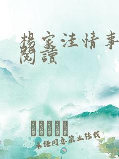 杨家洼情事免费阅读