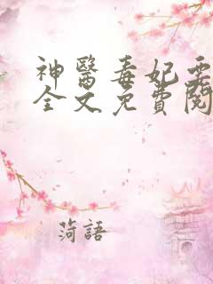 神医毒妃要休夫全文免费阅读全文