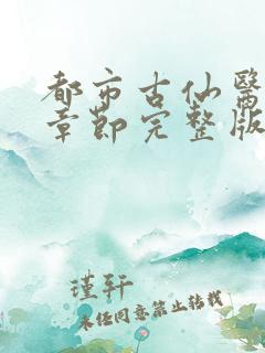 都市古仙医最新章节完整版