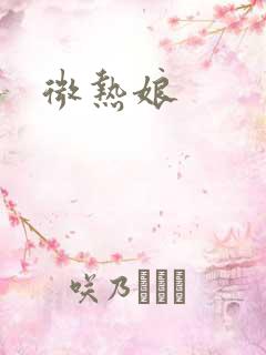 微热娘