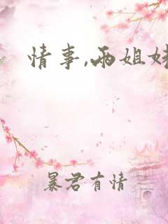 情事,两姐妹