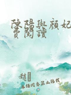 陈阳与颜妃妃免费阅读