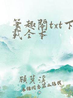笔趣阁txt下载全本