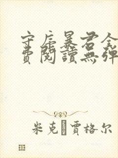 守序暴君全文免费阅读无弹窗笔趣阁