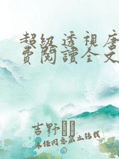 超级透视唐潇免费阅读全文最新章节