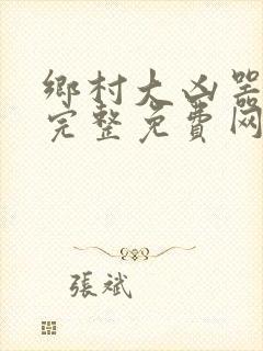乡村大凶器龙根完整免费网