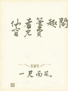 仙者笔趣阁无弹窗免费