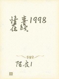 情事1998 在线