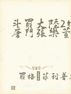 斗罗大陆2绝世唐门张乐萱