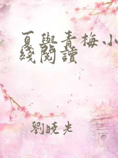夏与青梅小说在线阅读