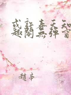 或许春天知道笔趣阁无弹窗