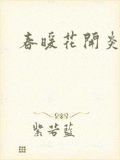 春暖花开炎狼