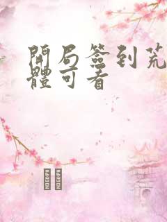 开局签到荒古圣体可看