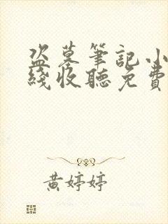 盗墓笔记小说在线收听免费