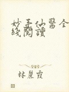 妙手仙医全文在线阅读