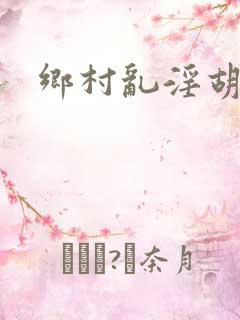 乡村乱淫胡秀英