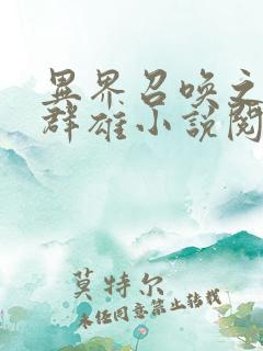 异界召唤之千古群雄小说阅读全部