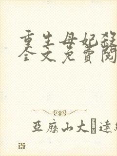 重生母妃杀疯了全文免费阅读