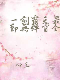 一剑霸天最新章节无弹窗全文免费阅读