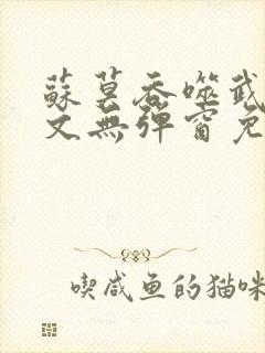 苏莫吞噬武魂全文无弹窗免费阅读