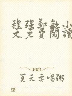 程强郑敏小说全文免费阅读无弹窗