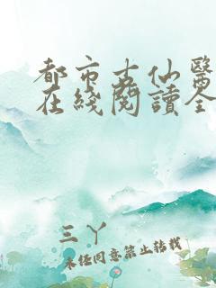 都市古仙医小说在线阅读全文