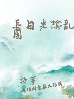 长日光阴乱作一团